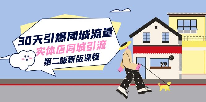 30天引爆-同城流量，实体店同城引流（第二版新版课程）网赚项目-副业赚钱-互联网创业-独家轻创IP星泽云创