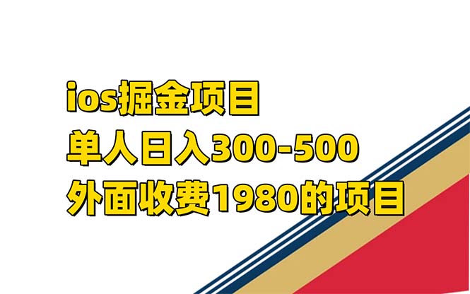 iso掘金小游戏单人 日入300-500外面收费1980的项目【揭秘】网赚项目-副业赚钱-互联网创业-独家轻创IP星泽云创