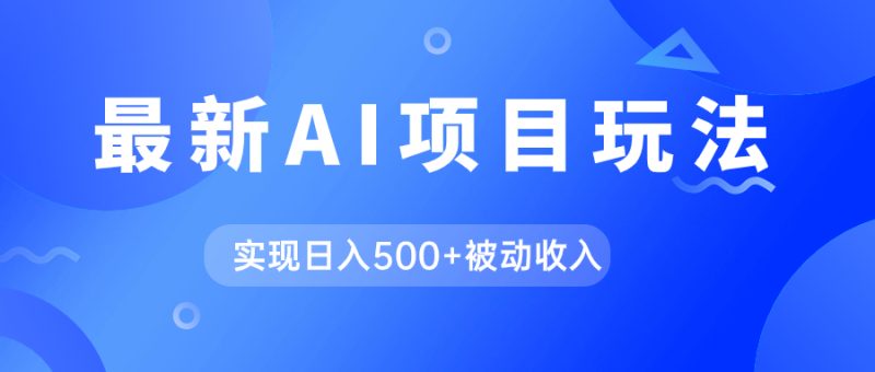 AI最新玩法，用gpt自动生成爆款文章获取收益，实现日入500+被动收入网赚项目-副业赚钱-互联网创业-独家轻创IP星泽云创