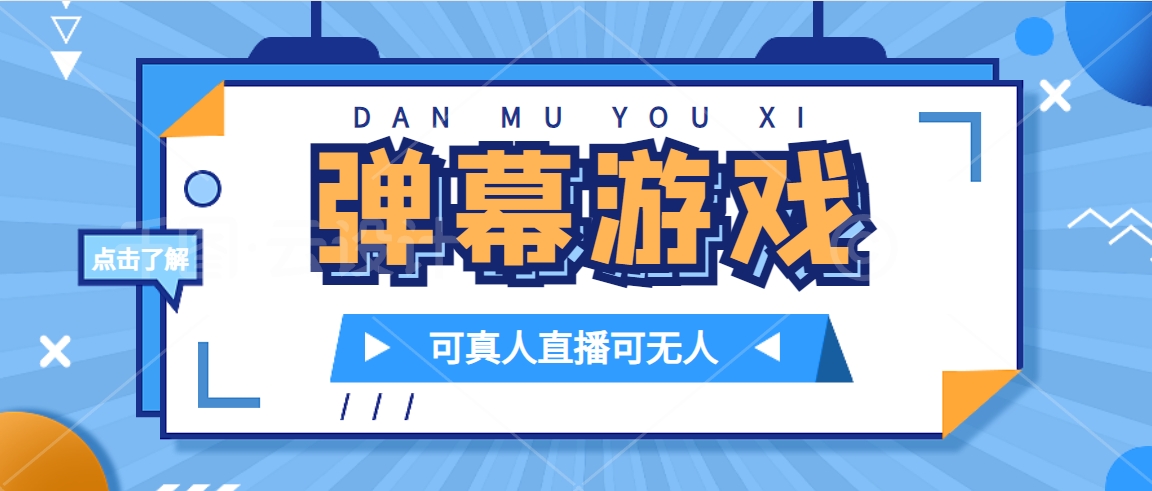 抖音自家弹幕游戏，不需要报白，日入1000+网赚项目-副业赚钱-互联网创业-独家轻创IP星泽云创