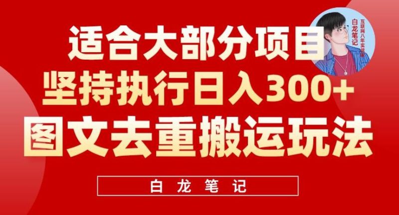 图文去重搬运玩法，坚持执行日入300+，适合大部分项目（附带去重参数）网赚项目-副业赚钱-互联网创业-独家轻创IP星泽云创
