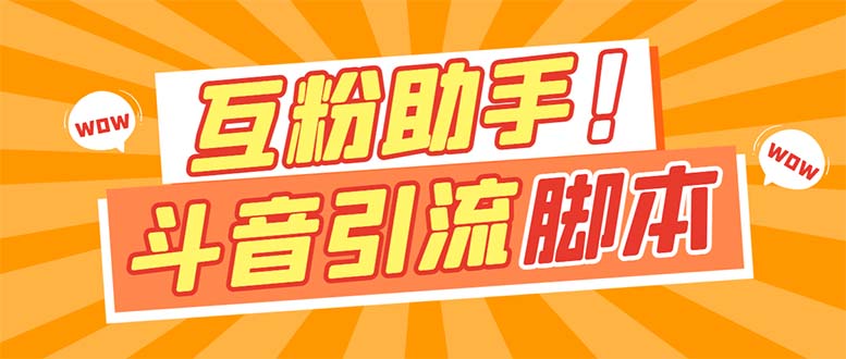 【引流必备】最新斗音多功能互粉引流脚本，解放双手自动引流【引流脚本+…网赚项目-副业赚钱-互联网创业-独家轻创IP星泽云创