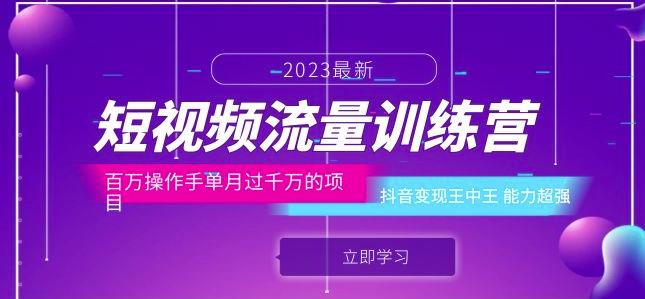 短视频流量训练营：百万操作手单月过千万的项目：抖音变现王中王能力超强网赚项目-副业赚钱-互联网创业-独家轻创IP星泽云创