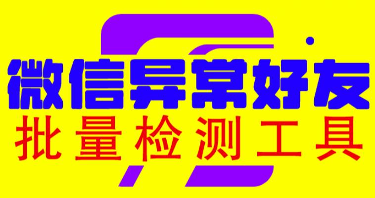 微信异常好友僵尸粉批量检测工具（教程+脚本）网赚项目-副业赚钱-互联网创业-独家轻创IP星泽云创