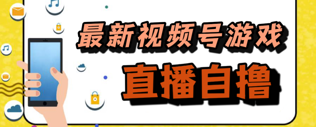 新玩法！视频号游戏拉新自撸玩法，单机50+网赚项目-副业赚钱-互联网创业-独家轻创IP星泽云创