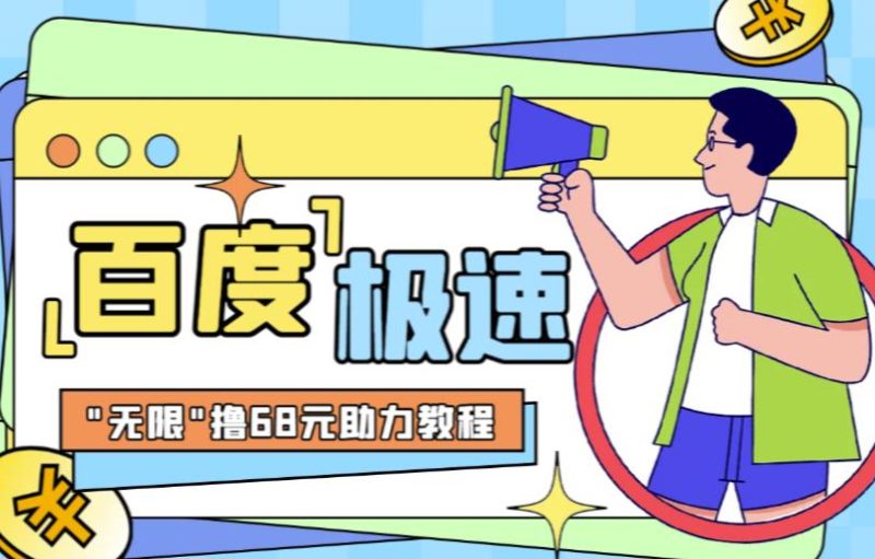 百度极速新人拉新，外面号称“无限”撸68红包的项目解析【详细视频教程+文字步骤】网赚项目-副业赚钱-互联网创业-独家轻创IP星泽云创
