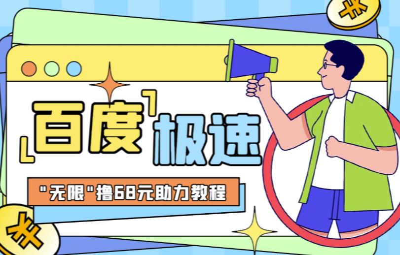 百度极速新人拉新，外面号称“无限”撸68红包的项目解析【详细视频教程+文字步骤】网赚项目-副业赚钱-互联网创业-独家轻创IP星泽云创