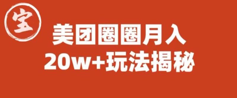 宝哥美团圈圈收益20W+玩法大揭秘（图文教程）网赚项目-副业赚钱-互联网创业-独家轻创IP星泽云创