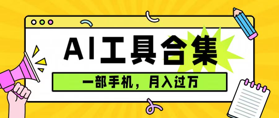 0成本利用全套ai工具合集，一单29.9，一部手机即可月入过万（附资料）网赚项目-副业赚钱-互联网创业-独家轻创IP星泽云创