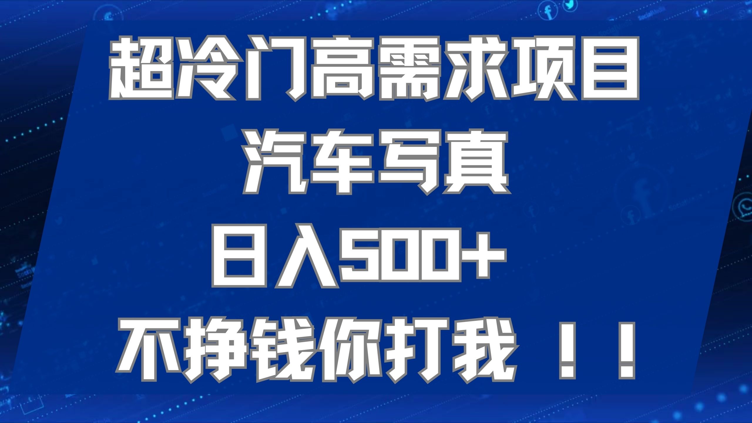 超冷门高需求项目汽车写真 日入500+ 不挣钱你打我!极力推荐！！网赚项目-副业赚钱-互联网创业-独家轻创IP星泽云创