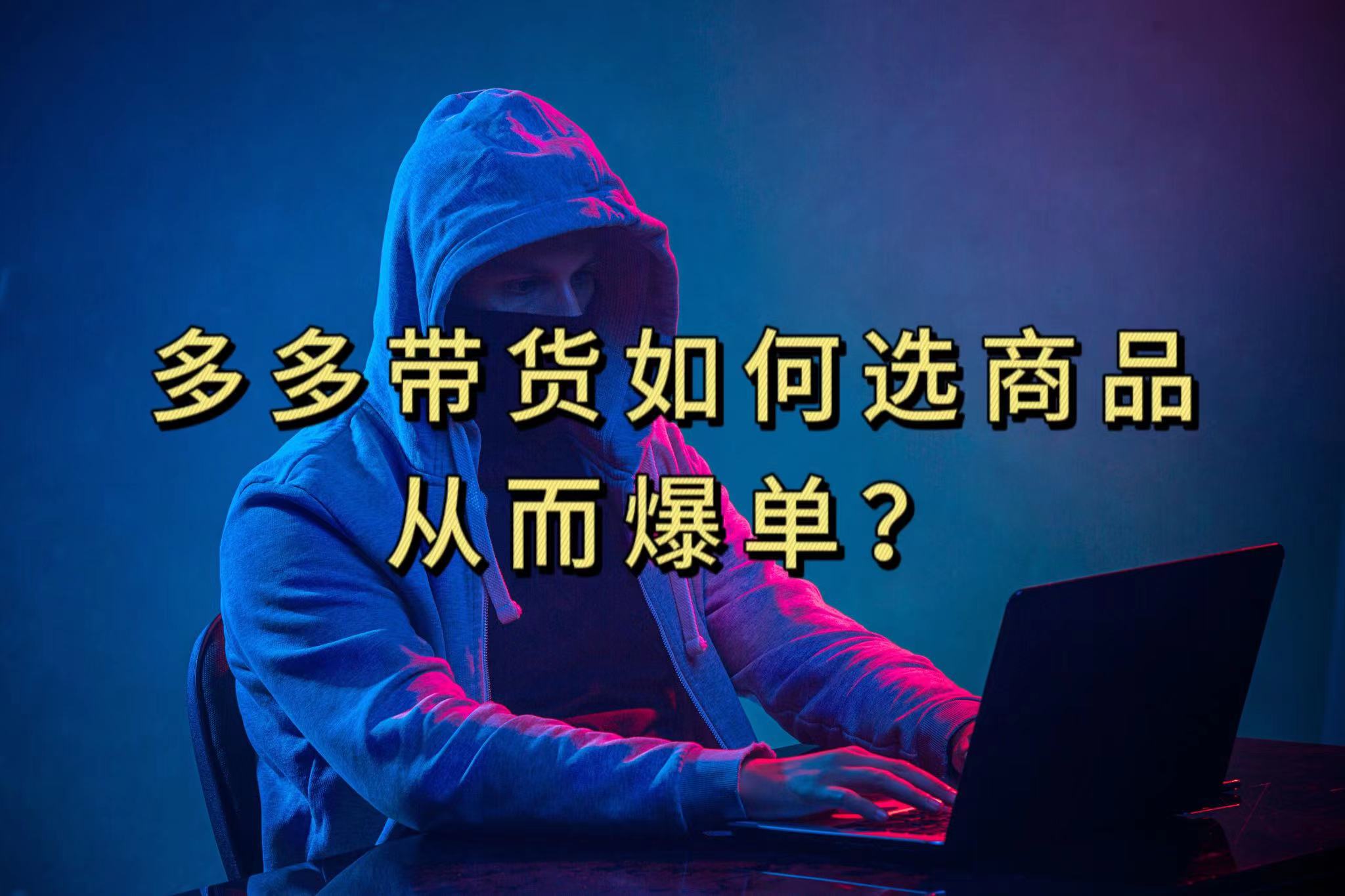 多多视频选什么视频链接才能爆单，10分钟教会你，爆单不是浮云网赚项目-副业赚钱-互联网创业-独家轻创IP星泽云创