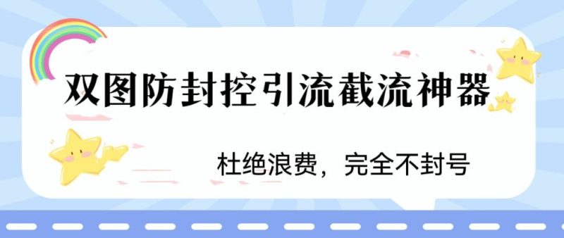 火爆双图防封控引流截流神器，最近非常好用的短视频截流方法【揭秘】网赚项目-副业赚钱-互联网创业-独家轻创IP星泽云创