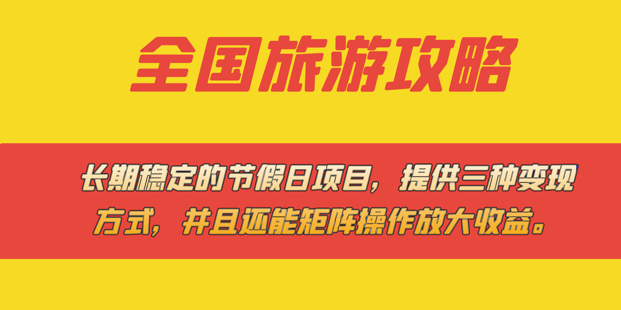 长期稳定的节假日项目，全国旅游攻略，提供三种变现方式，并且还能矩阵网赚项目-副业赚钱-互联网创业-独家轻创IP星泽云创