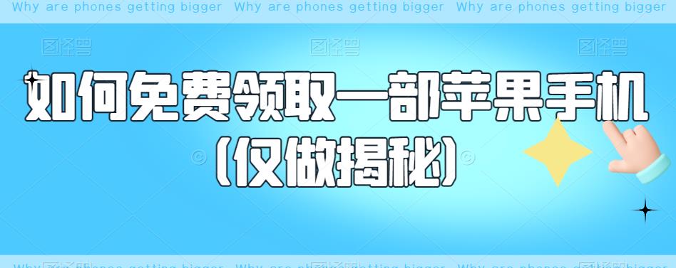 如何免费领取一部苹果手机（仅做揭秘）网赚项目-副业赚钱-互联网创业-独家轻创IP星泽云创