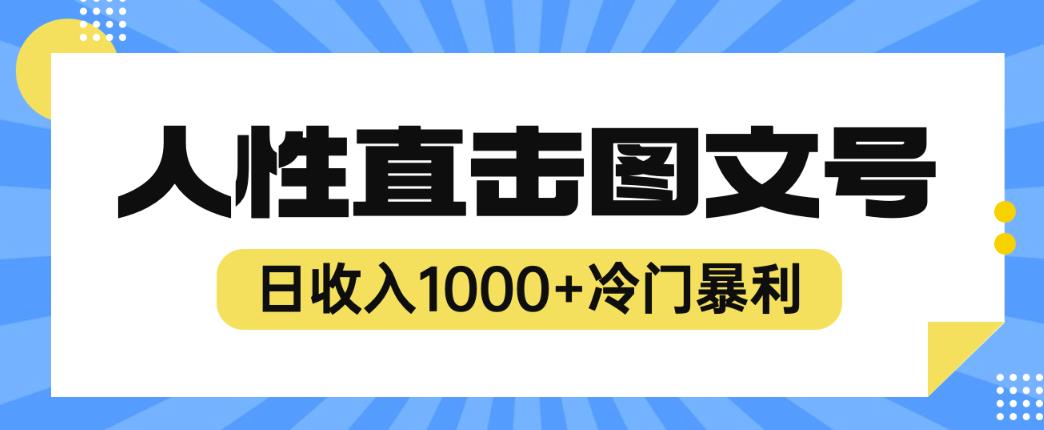 2023最新冷门暴利赚钱项目，人性直击图文号，日收入1000+【揭秘】网赚项目-副业赚钱-互联网创业-独家轻创IP星泽云创