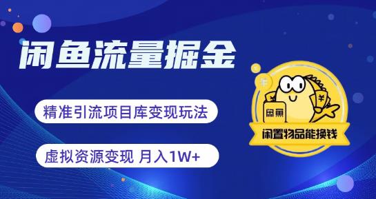 闲鱼流量掘金-虚拟变现新玩法配合全网项目库，精准引流变现3W+网赚项目-副业赚钱-互联网创业-独家轻创IP星泽云创