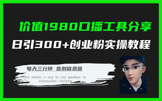 价值1980口播工具分享日引300+创业粉实操教程网赚项目-副业赚钱-互联网创业-独家轻创IP星泽云创