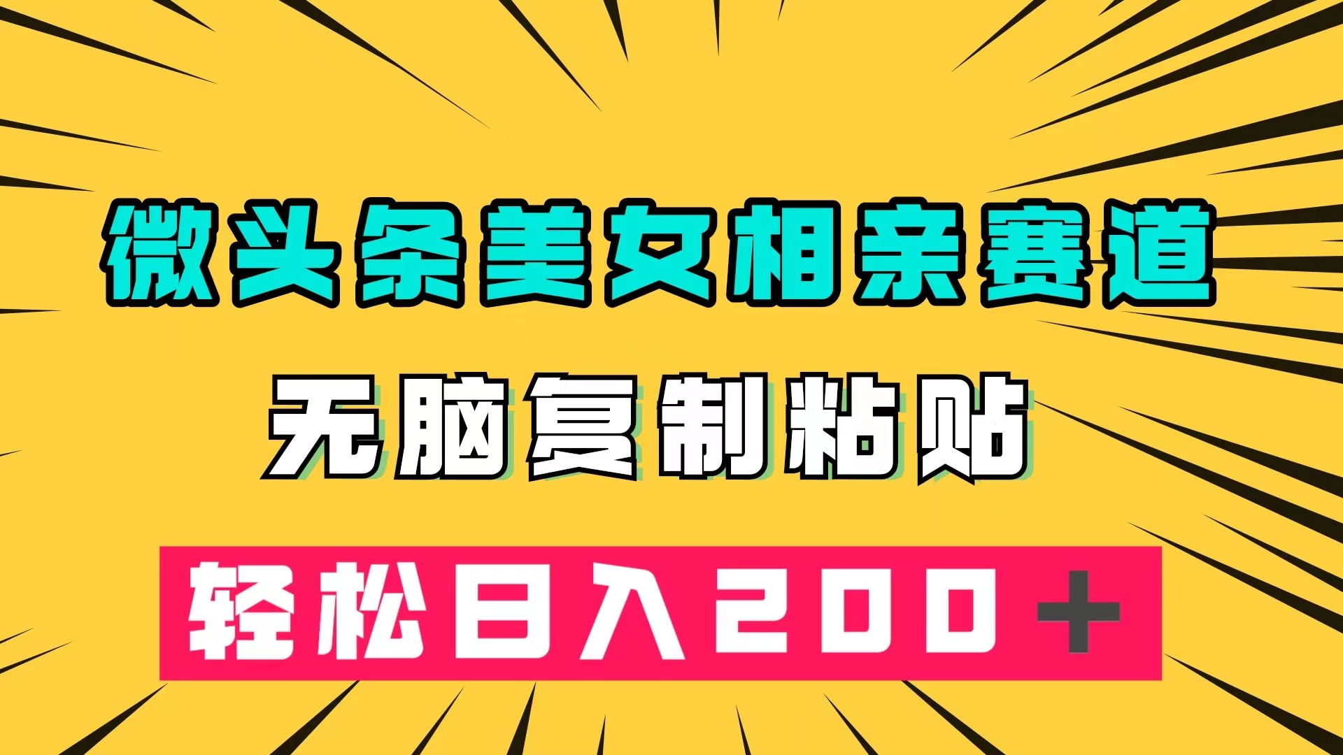 微头条冷门美女相亲赛道，无脑复制粘贴，轻松日入200＋网赚项目-副业赚钱-互联网创业-独家轻创IP星泽云创
