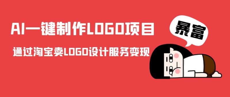 AI一键制作LOGO项目,通过淘宝卖LOGO设计服务变现网赚项目-副业赚钱-互联网创业-独家轻创IP星泽云创