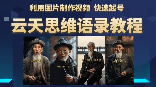 云天思维老者语录教程（图片会说话）详细教程+软件网赚项目-副业赚钱-互联网创业-独家轻创IP星泽云创