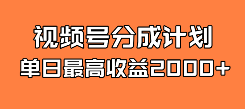 全新蓝海 视频号掘金计划 日入2000+网赚项目-副业赚钱-互联网创业-独家轻创IP星泽云创