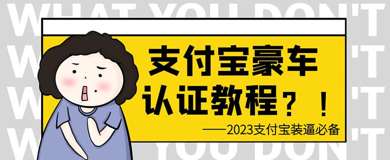 支付宝豪车认证教程，倒卖教程轻松日入300+还有助于提升芝麻分【揭秘】网赚项目-副业赚钱-互联网创业-独家轻创IP星泽云创