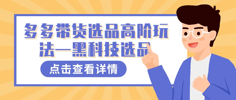 多多视频带货选品高阶玩法—黑科技选品网赚项目-副业赚钱-互联网创业-独家轻创IP星泽云创