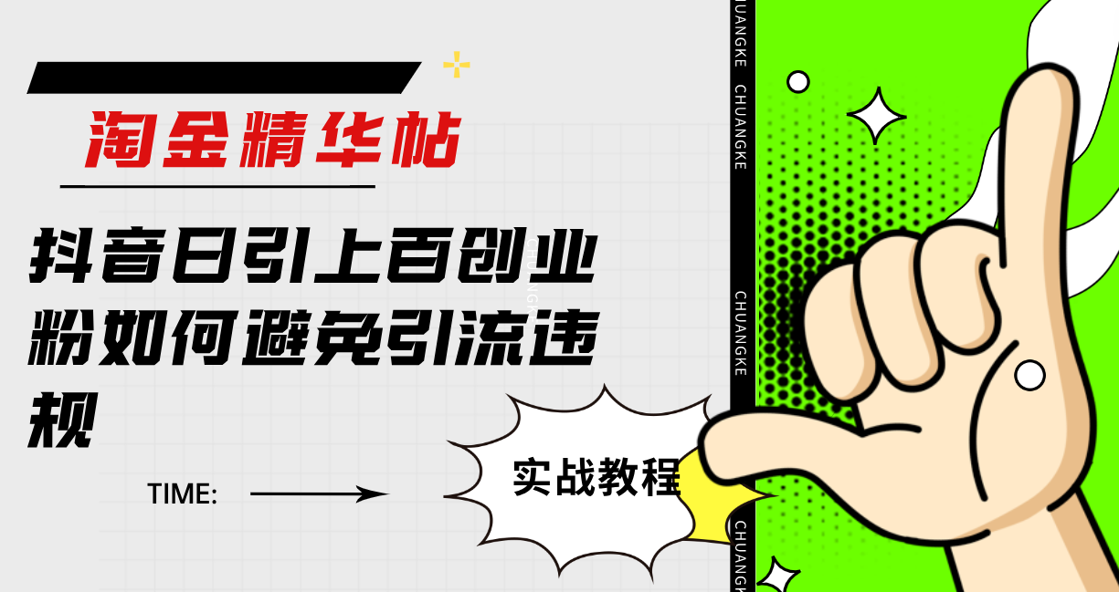 淘金精华帖抖音日引上百创业粉如何避免引流违规网赚项目-副业赚钱-互联网创业-独家轻创IP星泽云创