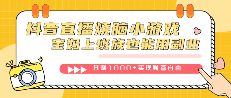抖音直播烧脑小游戏，不需要找话题聊天，宝妈上班族也能用副业日赚1000+网赚项目-副业赚钱-互联网创业-独家轻创IP星泽云创