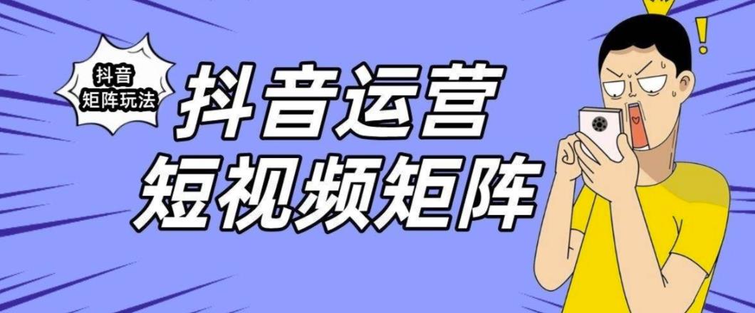 抖音矩阵玩法保姆级系列教程，手把手教你如何做矩阵网赚项目-副业赚钱-互联网创业-独家轻创IP星泽云创