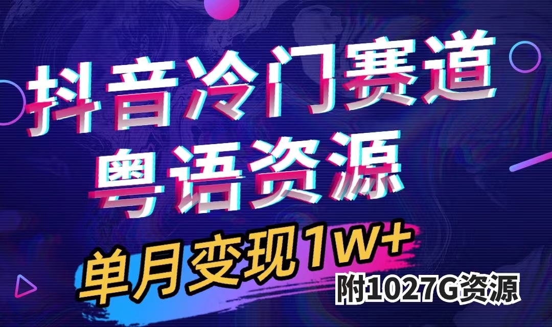 抖音冷门赛道，粤语动画，作品制作简单,月入1w+（附1027G素材）网赚项目-副业赚钱-互联网创业-独家轻创IP星泽云创