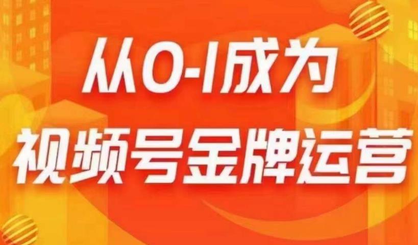 从0-1成为视频号金牌运营，微信运营/账号内容/选品组货/直播全案/起号策略，我们帮你在视频号赚到钱网赚项目-副业赚钱-互联网创业-独家轻创IP星泽云创