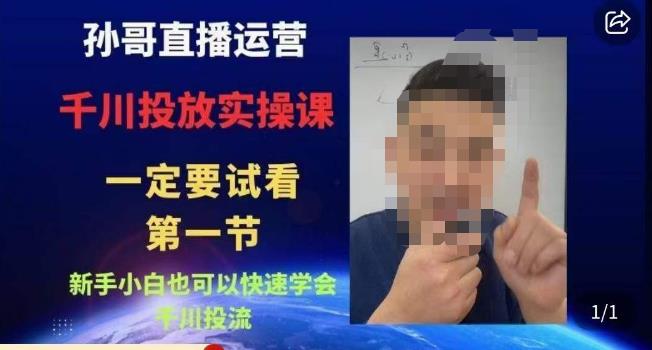 孙哥直播运营·抖音千川进阶课，新手小白也可以快速学会千川投流网赚项目-副业赚钱-互联网创业-独家轻创IP星泽云创