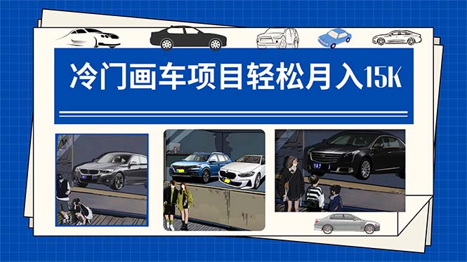 冷门画车项目：月入15K（详细教程+素材+软件）网赚项目-副业赚钱-互联网创业-独家轻创IP星泽云创