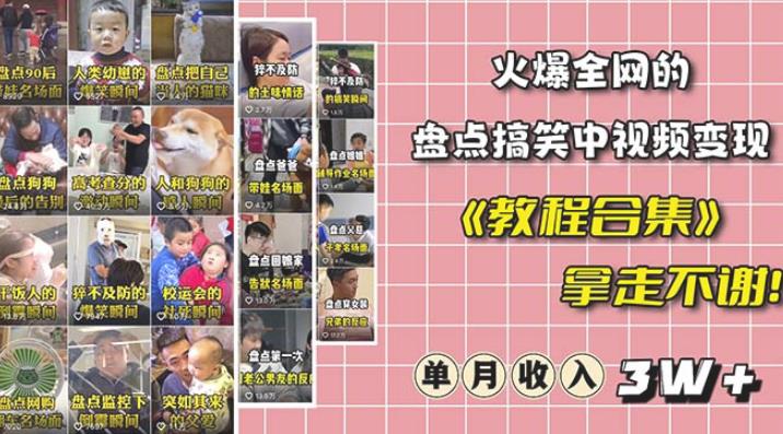 抖音搞笑盘点中视频项目，附全套素材包及工具礼包，轻松制作热门视频网赚项目-副业赚钱-互联网创业-独家轻创IP星泽云创