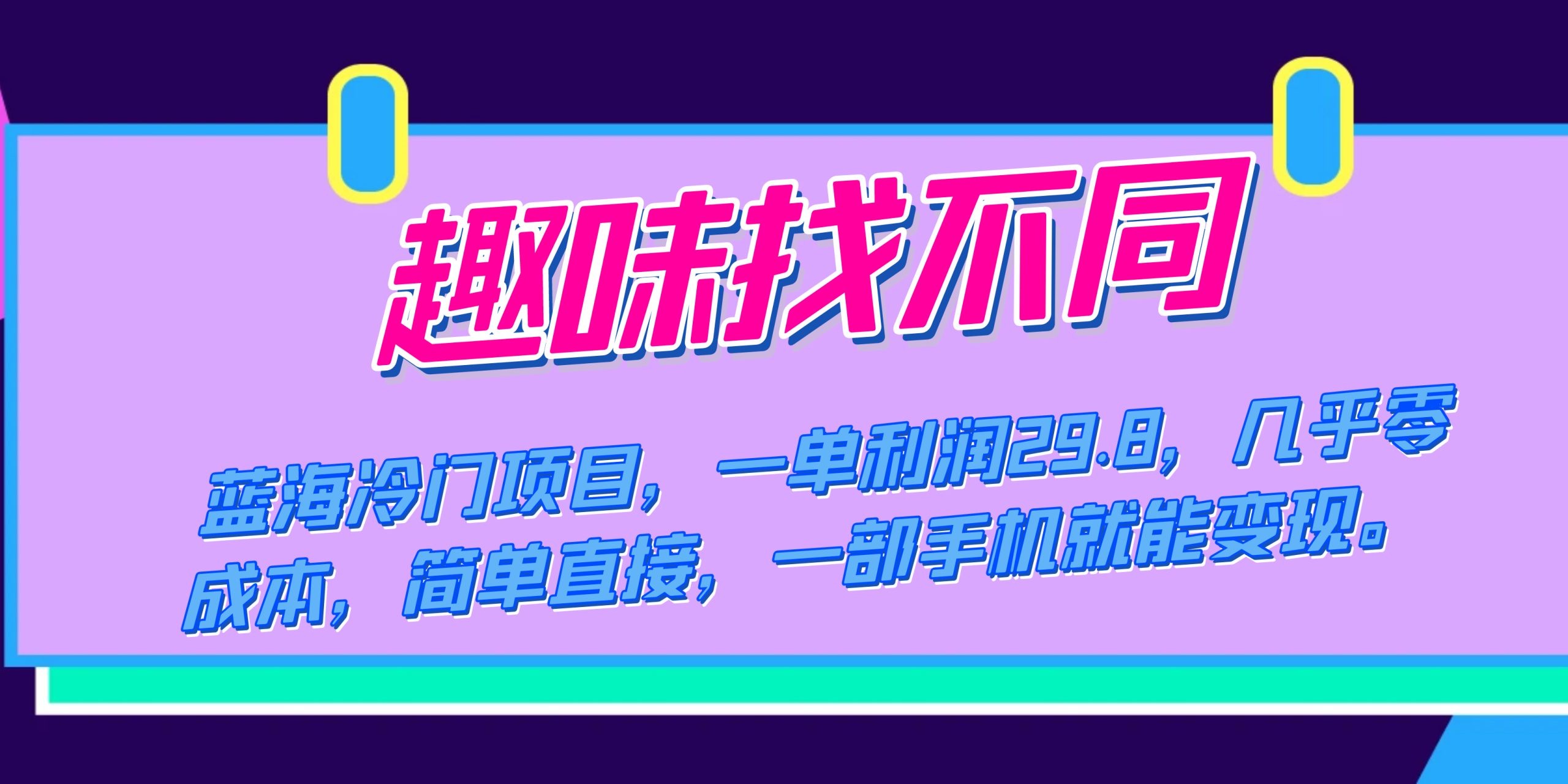 蓝海冷门项目，趣味找不同，一单利润29.8，几乎零成本，一部手机就能变现网赚项目-副业赚钱-互联网创业-独家轻创IP星泽云创