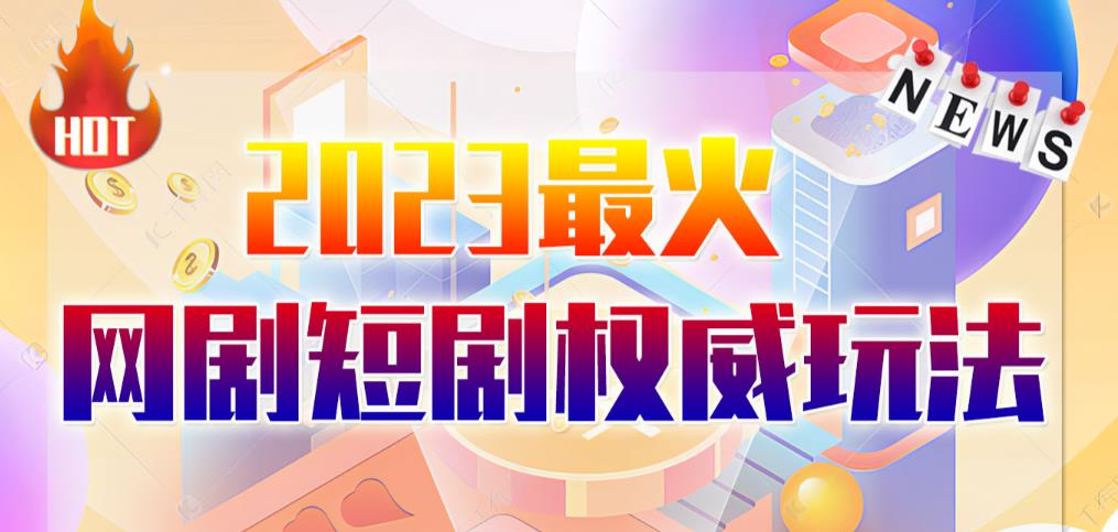 市面高端12800米6月最新短剧玩法（抖音+快手+B站+视频号）日入1000-5000，小白从零就可开始网赚项目-副业赚钱-互联网创业-独家轻创IP星泽云创