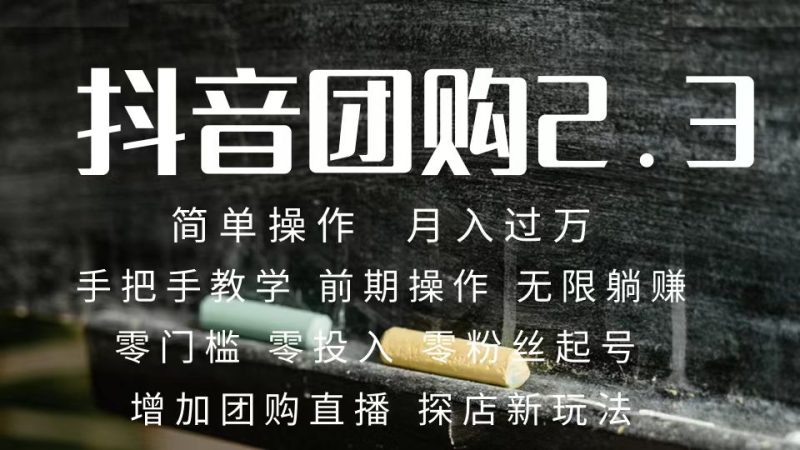 2023抖音团购达人月入过万 零粉丝起号  保姆式教学 确保操作者都会有收益网赚项目-副业赚钱-互联网创业-独家轻创IP星泽云创