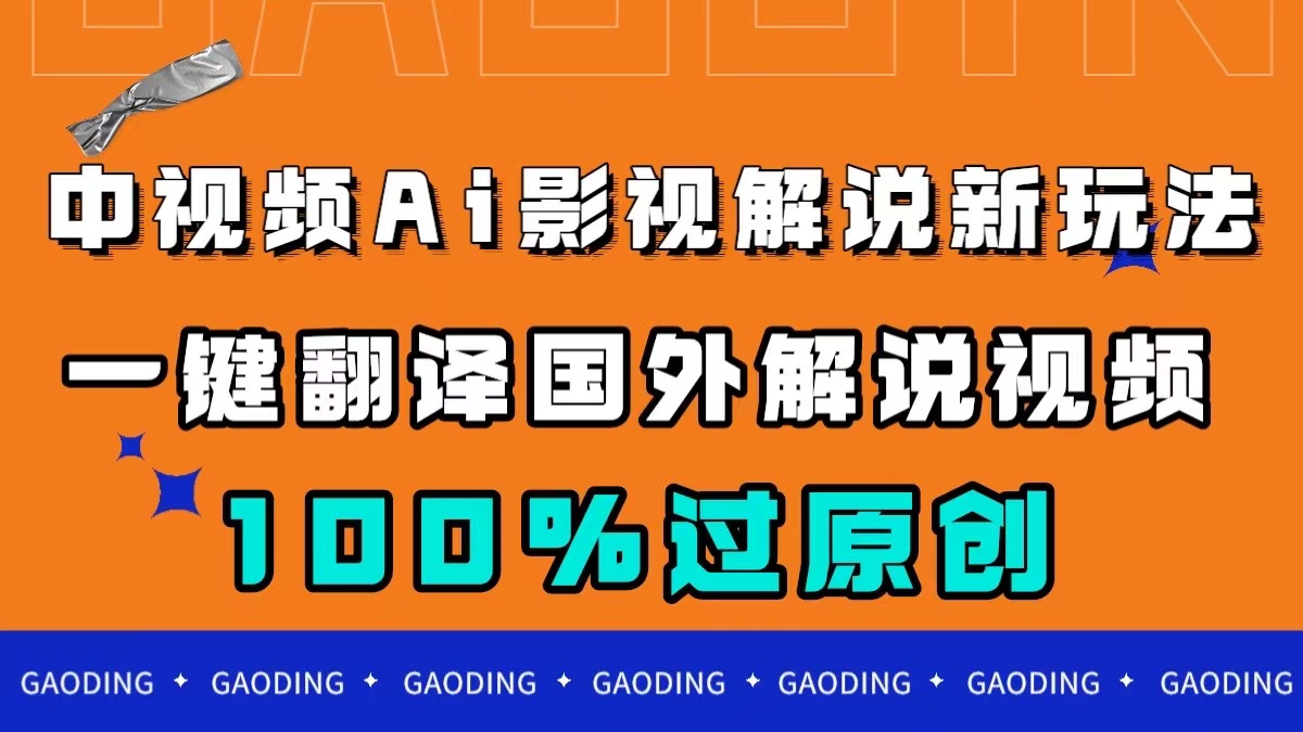 中视频AI影视解说新玩法，一键翻译国外视频搬运，百分百过原创网赚项目-副业赚钱-互联网创业-独家轻创IP星泽云创