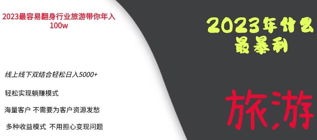 2023年最暴力项目，旅游业带你年入100万，线上线下双结合轻松日入5000+【揭秘】网赚项目-副业赚钱-互联网创业-独家轻创IP星泽云创