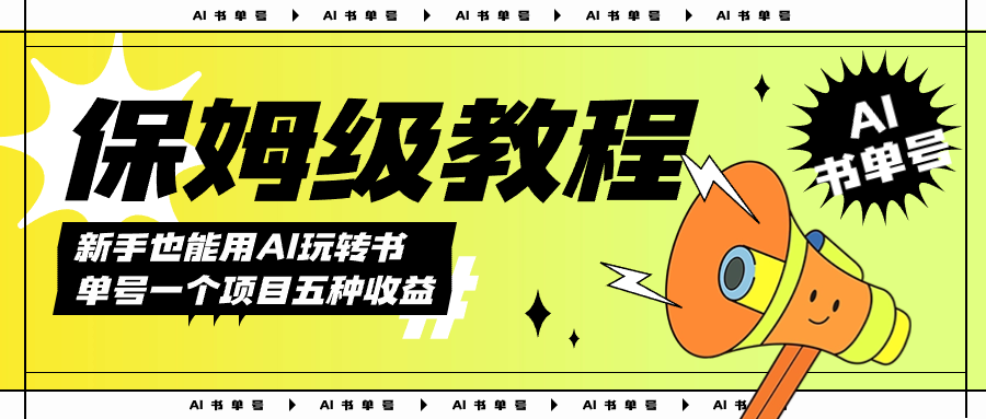 AI玩转书单号保姆级教程，几分钟一条原创视频，5种收益方式，每天变现1000+网赚项目-副业赚钱-互联网创业-独家轻创IP星泽云创