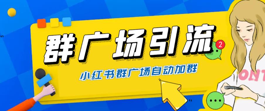 全网独家小红书在群广场加群，小号可批量操作，可进行引流私域（软件+教程）网赚项目-副业赚钱-互联网创业-独家轻创IP星泽云创