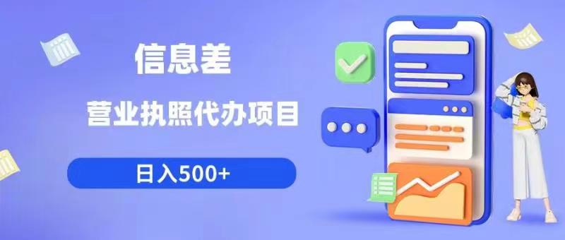 信息差营业执照代办项目日入500+【揭秘】网赚项目-副业赚钱-互联网创业-独家轻创IP星泽云创