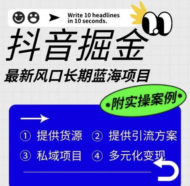 抖音掘金最新风口，长期蓝海项目，日入无上限（附实操案例）【揭秘】网赚项目-副业赚钱-互联网创业-独家轻创IP星泽云创