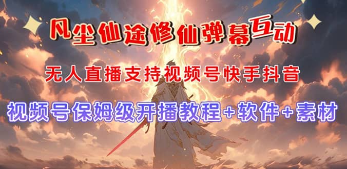 视频号无人直播修仙养成类弹幕互动，游戏玩法多，吸金能力强，自带流量加成网赚项目-副业赚钱-互联网创业-独家轻创IP星泽云创