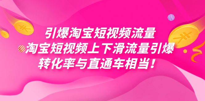 引爆淘宝短视频流量，淘宝短视频上下滑流量引爆，每天免费获取大几万高转化网赚项目-副业赚钱-互联网创业-独家轻创IP星泽云创