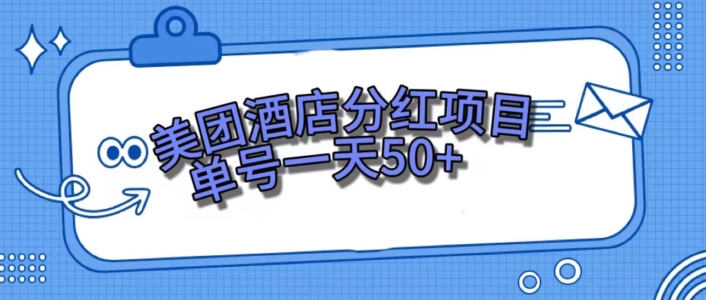 美团酒店分红项目，单号一天50+网赚项目-副业赚钱-互联网创业-独家轻创IP星泽云创