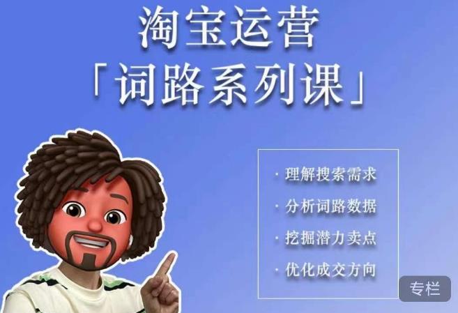 照顾酱·词路篇，手把手带你理解关键词背后的需求，想要做好淘宝，就必须理解词路网赚项目-副业赚钱-互联网创业-独家轻创IP星泽云创
