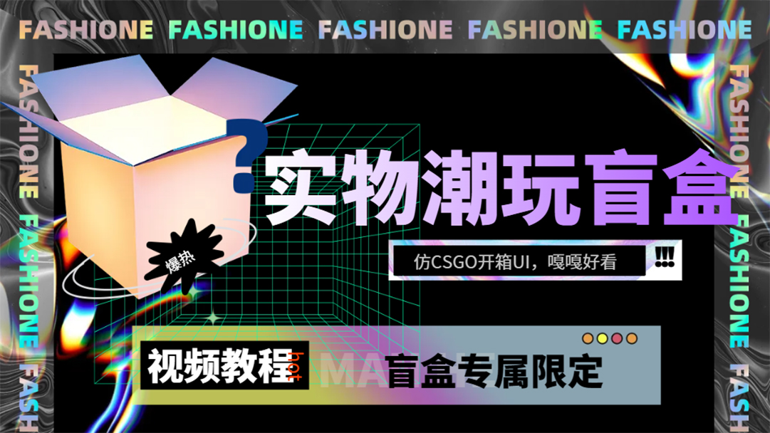实物盲盒抽奖平台源码，带视频搭建教程【仿CSGO开箱UI】网赚项目-副业赚钱-互联网创业-独家轻创IP星泽云创