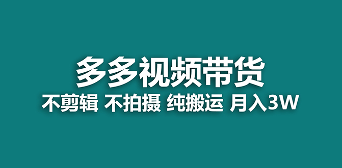【蓝海项目】多多视频带货，纯搬运一个月搞了5w佣金，小白也能操作【揭秘】网赚项目-副业赚钱-互联网创业-独家轻创IP星泽云创